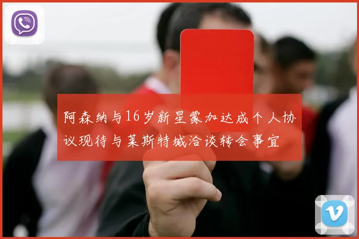 阿森纳与16岁新星蒙加达成个人协议现待与莱斯特城洽谈转会事宜