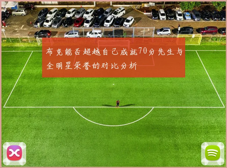 布克能否超越自己成就70分先生与全明星荣誉的对比分析