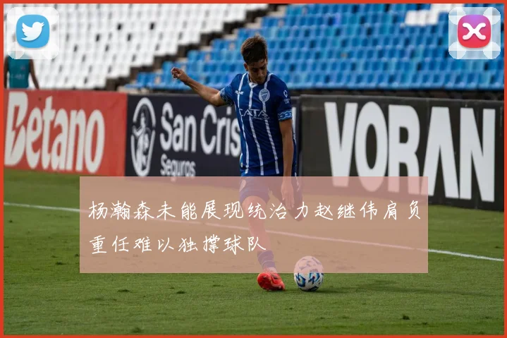 杨瀚森未能展现统治力赵继伟肩负重任难以独撑球队