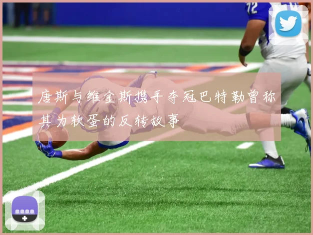 唐斯与维金斯携手夺冠巴特勒曾称其为软蛋的反转故事